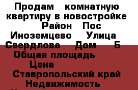 Продам 1-комнатную квартиру в новостройке  › Район ­ Пос Иноземцево  › Улица ­ Свердлова  › Дом ­ 12Б › Общая площадь ­ 43 › Цена ­ 1 650 000 - Ставропольский край Недвижимость » Квартиры продажа   . Ставропольский край